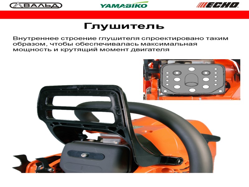 Глушитель Внутреннее строение глушителя спроектировано таким образом, чтобы обеспечивалась максимальная мощность и крутящий момент